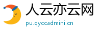 人云亦云网